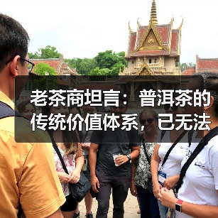 老茶商坦言：普洱茶的传统价值体系，已无法适应当前市场变化！（图3）