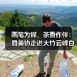 画笔为媒，茶香作伴：县美协走进大竹云峰白茶基地，绘就乡村振兴“新图景”（图4）