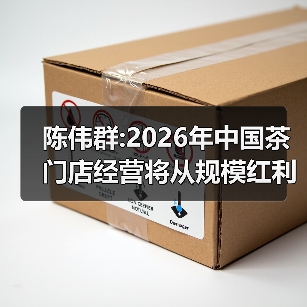 陈伟群:2026年中国茶门店经营将从规模红利转向信任红利（图4）
