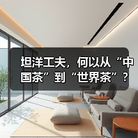 坦洋工夫，何以从“中国茶”到“世界茶”？（图3）