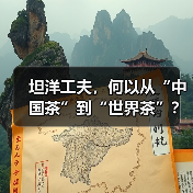 坦洋工夫，何以从“中国茶”到“世界茶”？（图2）