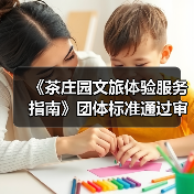 《茶庄园文旅体验服务指南》团体标准通过审查(图4) 《茶庄园文旅体验服务指南》团体标准通过审查(图4)