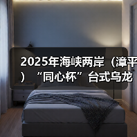 2025年海峡两岸(漳平)“同心杯”台式乌龙茶茶王赛举办(图3) 2025年海峡两岸(漳平)“同心杯”台式乌龙茶茶王赛举办(图3)