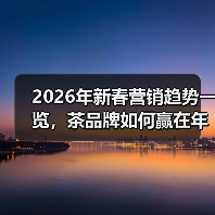 2026年新春营销趋势一览，茶品牌如何赢在年关？（图4）