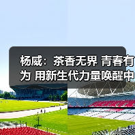 杨威：茶香无界 青春有为 用新生代力量唤醒中国茶新活力。（图3）