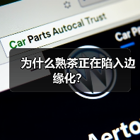为什么熟茶正在陷入边缘化？（图4）