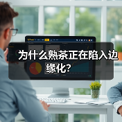 为什么熟茶正在陷入边缘化？（图2）