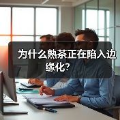 为什么熟茶正在陷入边缘化？（图1）