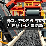 杨威：茶香无界 青春有为 用新生代力量唤醒中国茶新活力。（图2）