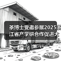 茶博士受邀参展2025浙江省产学研合作促进大会暨(图3) 茶博士受邀参展2025浙江省产学研合作促进大会暨(图3)