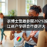 茶博士受邀参展2025浙江省产学研合作促进大会暨(图1) 茶博士受邀参展2025浙江省产学研合作促进大会暨(图1)