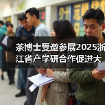 茶博士受邀参展2025浙江省产学研合作促进大会暨(图4) 茶博士受邀参展2025浙江省产学研合作促进大会暨(图4)