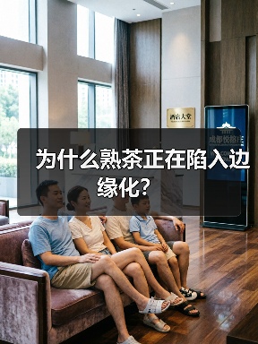 为什么熟茶正在陷入边缘化？（图3）