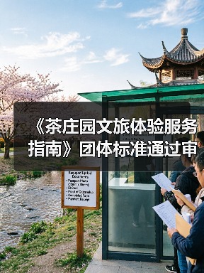 《茶庄园文旅体验服务指南》团体标准通过审查(图3) 《茶庄园文旅体验服务指南》团体标准通过审查(图3)