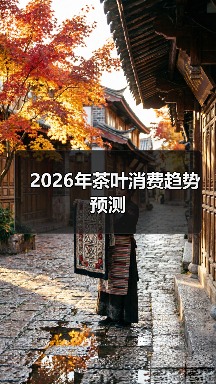 2026年茶叶消费趋势预测(图1) 2026年茶叶消费趋势预测(图1)
