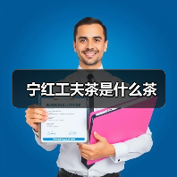 宁红工夫茶是什么茶(图1) 宁红工夫茶是什么茶(图1)