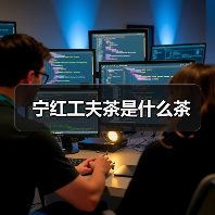 宁红工夫茶是什么茶(图4) 宁红工夫茶是什么茶(图4)