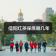 信阳红茶保质期几年(图3) 信阳红茶保质期几年(图3)
