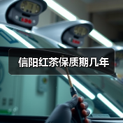 信阳红茶保质期几年(图4) 信阳红茶保质期几年(图4)