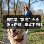 普洱茶“黑话”大全：听懂这些，茶桌不踩坑！（图4）