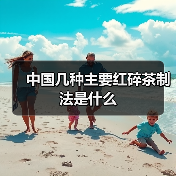 中国几种主要红碎茶制法是什么（图2）