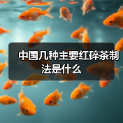 中国几种主要红碎茶制法是什么（图3）