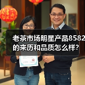 老茶市场明星产品8582的来历和品质怎么样？（图4）