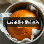 红碎茶是不是碎渣茶（图3）