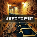红碎茶是不是碎渣茶（图1）