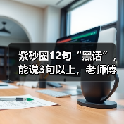 紫砂圈12句“黑话”，能说3句以上，老师傅直接把你当自己人（图3）
