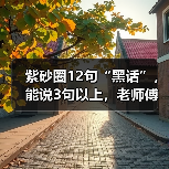 紫砂圈12句“黑话”，能说3句以上，老师傅直接把你当自己人（图1）