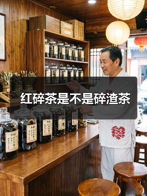 红碎茶是不是碎渣茶（图4）