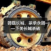 砖载长城，茶承永固——下关长城茶砖（图1）