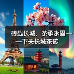 砖载长城，茶承永固——下关长城茶砖（图3）
