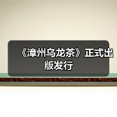《漳州乌龙茶》正式出版发行（图1）