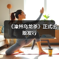 《漳州乌龙茶》正式出版发行（图2）