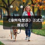 《漳州乌龙茶》正式出版发行（图3）