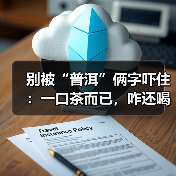 别被“普洱”俩字吓住:一口茶而已,咋还喝出阶级焦虑了? - 今日头条(图1) 别被“普洱”俩字吓住:一口茶而已,咋还喝出阶级焦虑了? - 今日头条(图1)