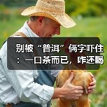 别被“普洱”俩字吓住:一口茶而已,咋还喝出阶级焦虑了? - 今日头条(图3) 别被“普洱”俩字吓住:一口茶而已,咋还喝出阶级焦虑了? - 今日头条(图3)