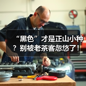 “黑色”才是正山小种?别被老茶客忽悠了!桐木关人揭穿真相(图4) “黑色”才是正山小种?别被老茶客忽悠了!桐木关人揭穿真相(图4)