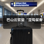 巴山云雾里“楚蜀留香”（图2）