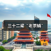 三十二梁“老茶铺”（图2）