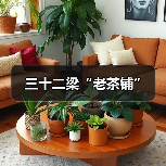 三十二梁“老茶铺”（图1）