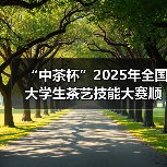 “中茶杯”2025年全国大学生茶艺技能大赛顺利闭幕(图1) “中茶杯”2025年全国大学生茶艺技能大赛顺利闭幕(图1)