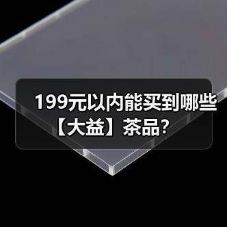 199元以内能买到哪些【大益】茶品？（图2）