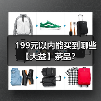 199元以内能买到哪些【大益】茶品？（图4）