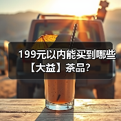 199元以内能买到哪些【大益】茶品？（图1）