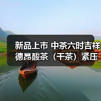 新品上市 中茶六时吉祥 德昂酸茶(干茶)紧压茶(图4) 新品上市 中茶六时吉祥 德昂酸茶(干茶)紧压茶(图4)