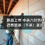 新品上市 中茶六时吉祥 德昂酸茶(干茶)紧压茶(图3) 新品上市 中茶六时吉祥 德昂酸茶(干茶)紧压茶(图3)
