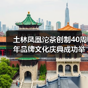 土林凤凰沱茶创制40周年品牌文化庆典成功举办（图3）